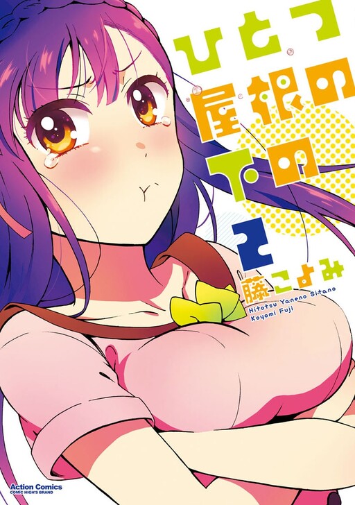 Hitotsu Yane no Shita no Hitotsu Yane no Shita no