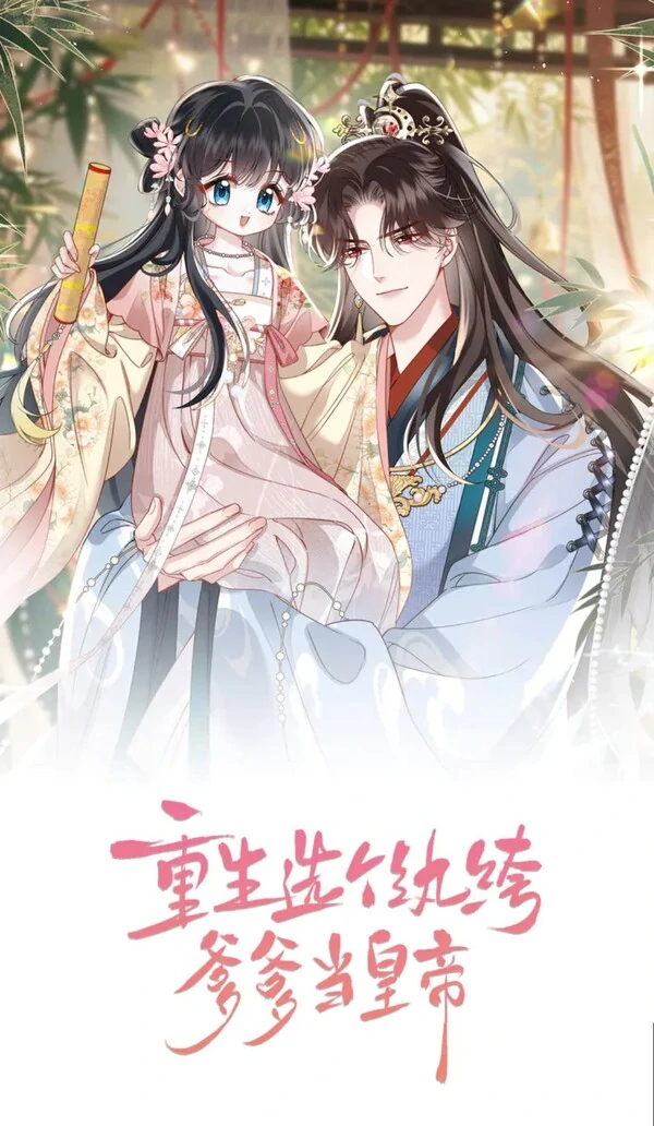 Reborn to Choose a Spoiled Father as Emperor || XiaoChen122 💫